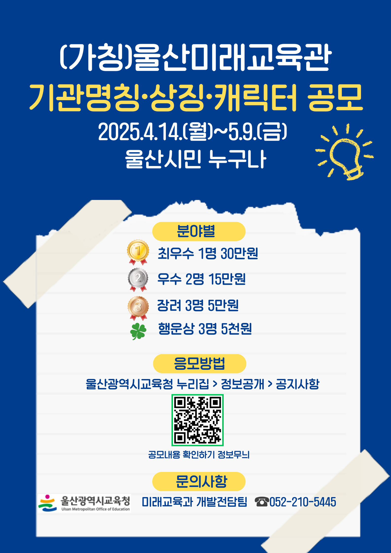 울산미래교육관 기관 명칭 상징 캐릭터 공모